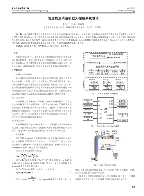 管道蛇形清洁机器人控制系统设计