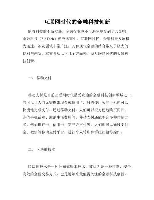 互联网时代的金融科技创新