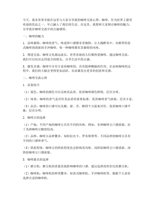 咖啡交流心得分享会发言稿