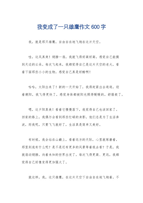 我变成了一只雄鹰作文600字