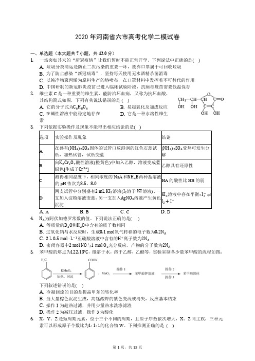 2020年河南省六市高考化学二模试卷 (含答案解析)