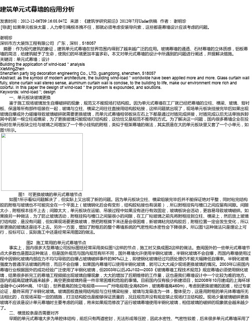 建筑单元式幕墙的应用分析