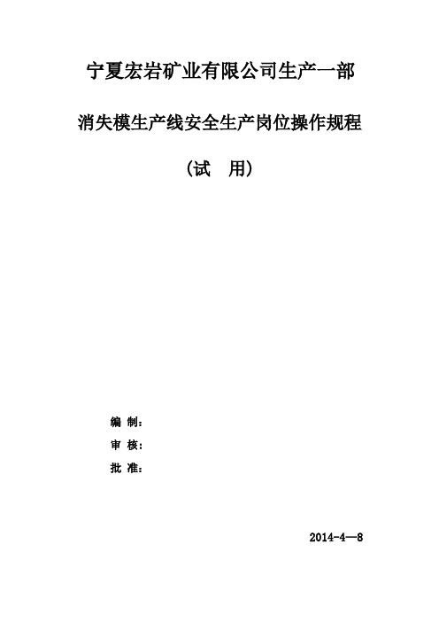 (新)生产一部消失模生产线安全生产操作规程