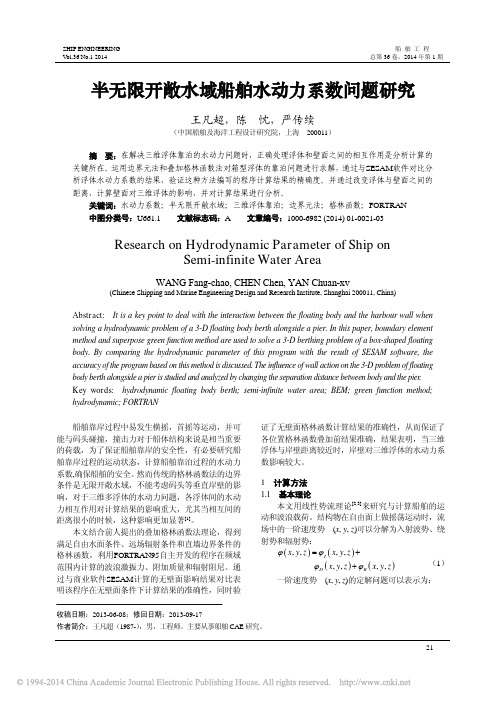 半无限开敞水域船舶水动力系数问题研究_王凡超_陈忱_严传续