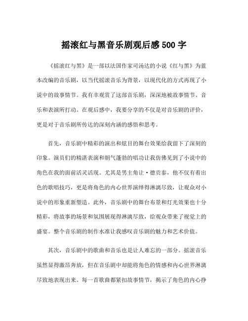 摇滚红与黑音乐剧观后感500字