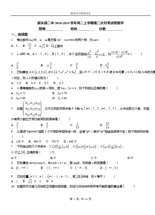 叙永县二中2018-2019学年高二上学期二次月考试数学