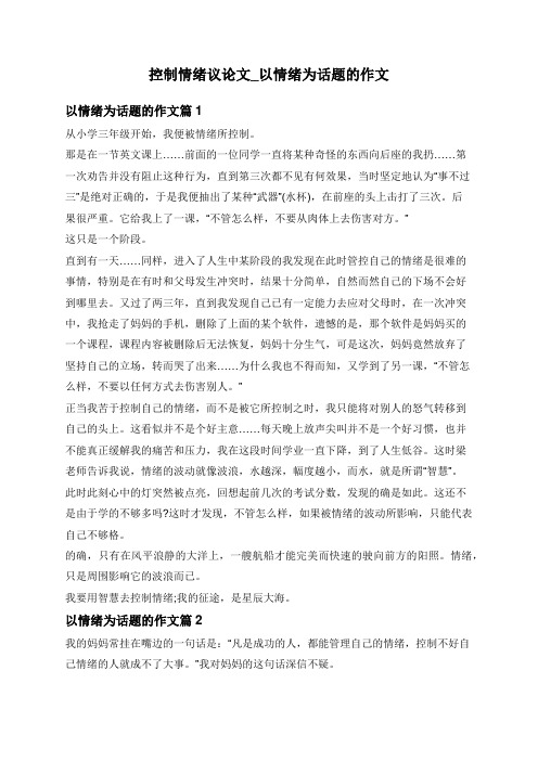 控制情绪议论文_以情绪为话题的作文