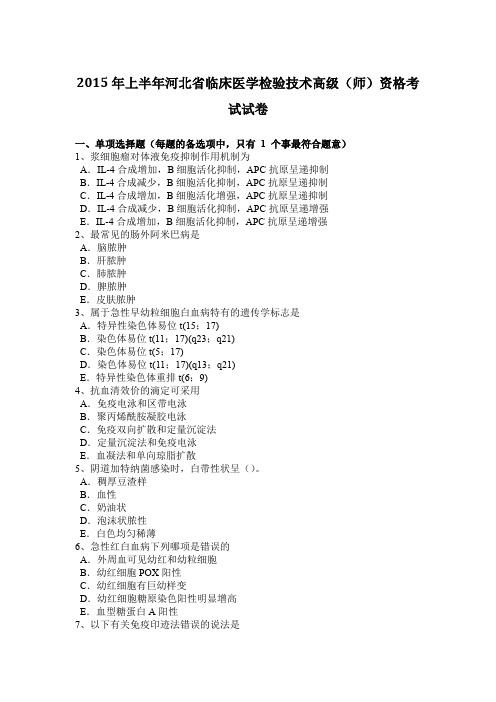 2015年上半年河北省临床医学检验技术高级(师)资格考试试卷