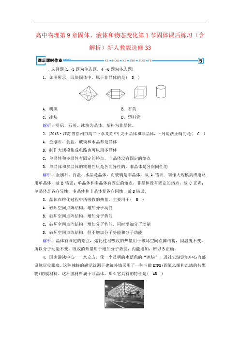 高中物理第9章固体、液体和物态变化第1节固体课后练习(含解析)新人教版选修33