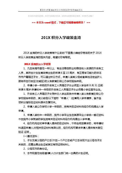 【优质文档】201X积分入学政策金湾-优秀word范文 (5页)