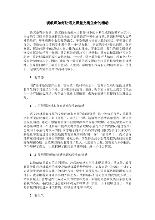 谈教师如何让语文课堂充满生命的涌动