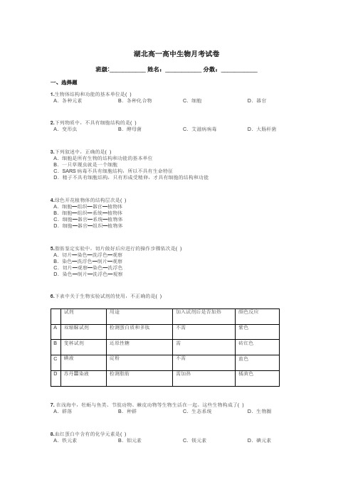 湖北高一高中生物月考试卷带答案解析
