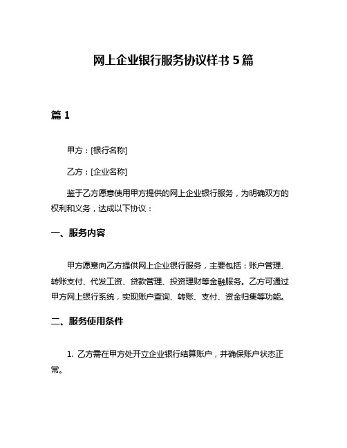 网上企业银行服务协议样书5篇