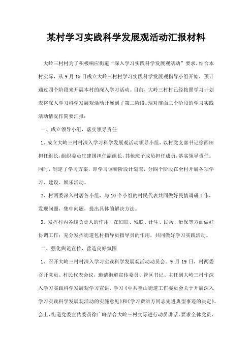 某村学习实践科学发展观活动汇报材料