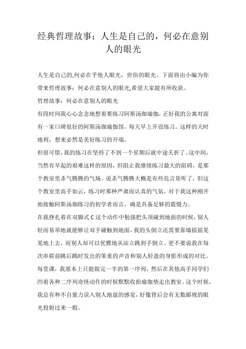 高中素材经典哲理故事：人生是自己的，何必在意别人的眼光