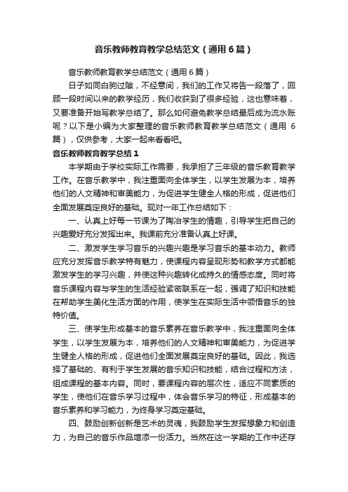 音乐教师教育教学总结范文（通用6篇）