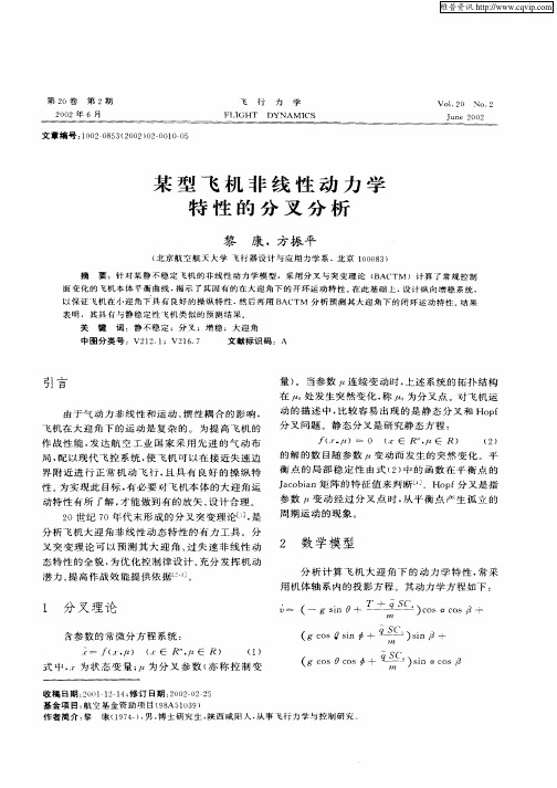 某型飞机非线性动力学特性的分叉分析