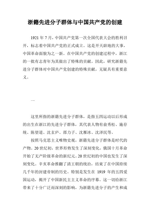 浙籍先进分子群体与中国共产党的创建