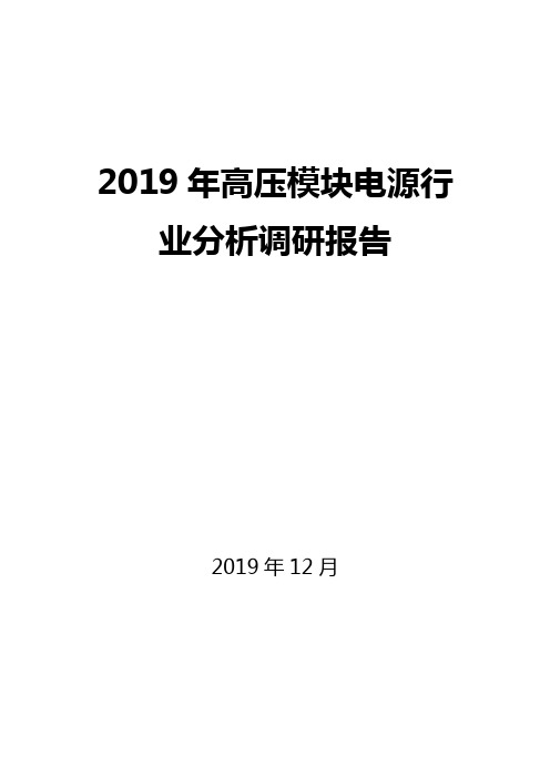 2019年高压模块电源行业分析调研报告