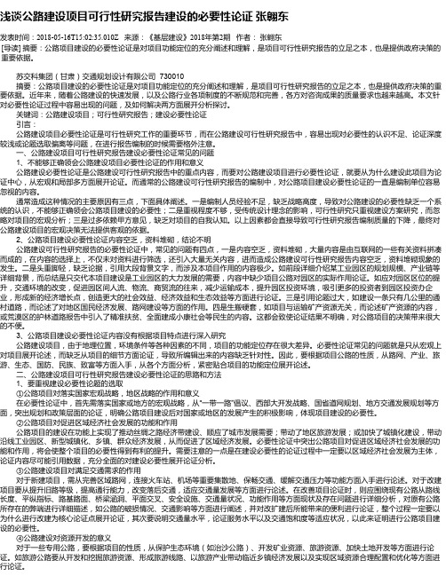 浅谈公路建设项目可行性研究报告建设的必要性论证 张翱东