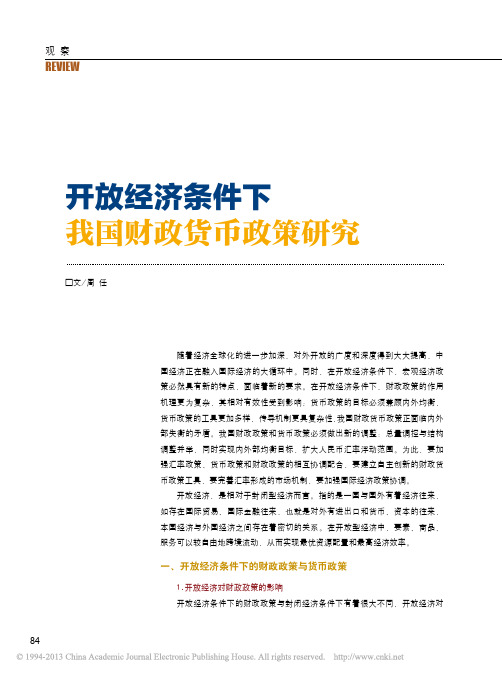 开放经济条件下我国财政货币政策研究