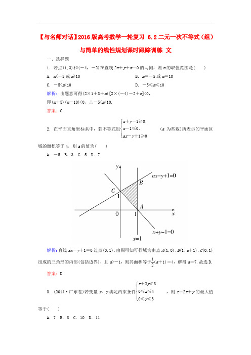 高考数学一轮复习 6.2二元一次不等式(组)与简单的线性