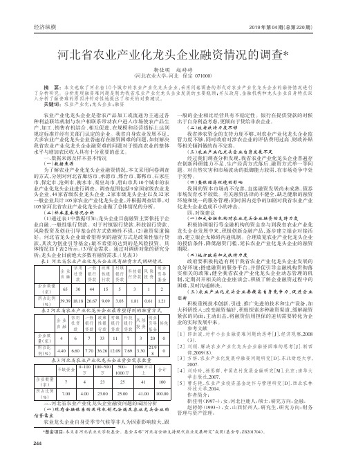 河北省农业产业化龙头企业融资情况的调查