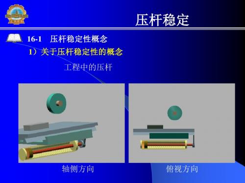 材料力学 压杆稳定