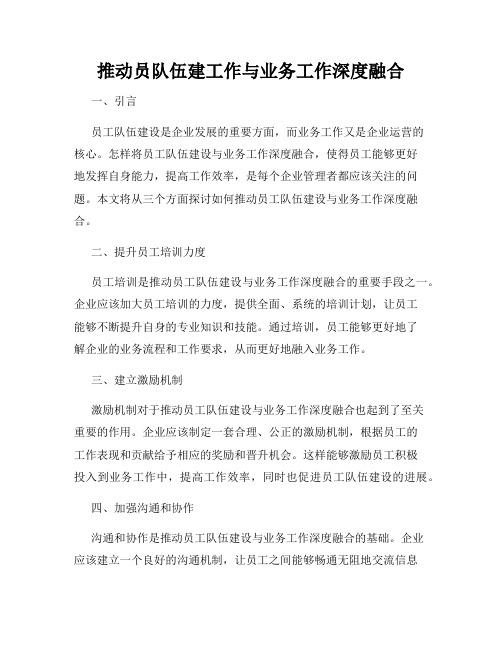 推动员队伍建工作与业务工作深度融合