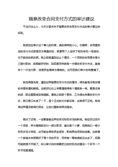 随意改变合同支付方式的审计建议