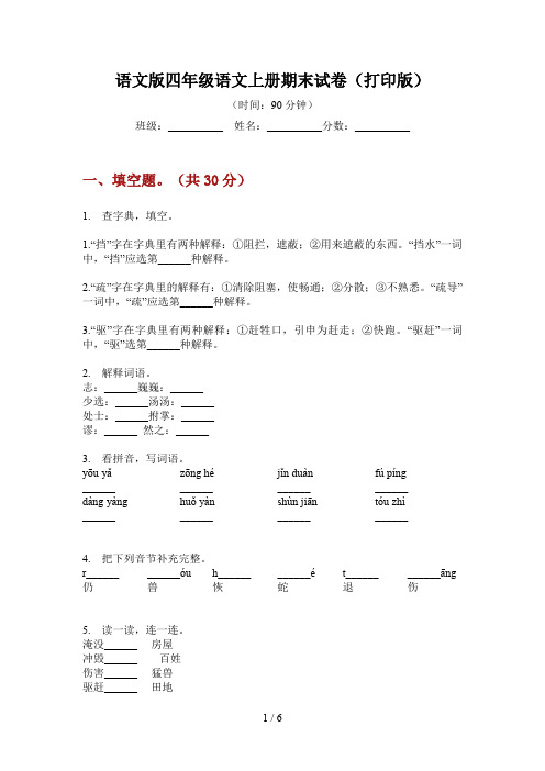 语文版四年级语文上册期末试卷(打印版)