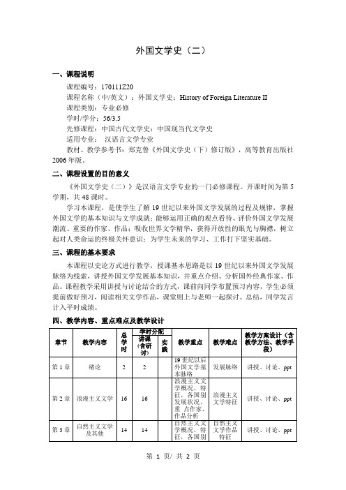 外国文学史(二)   教学大纲