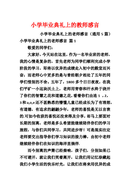 小学毕业典礼上的教师感言