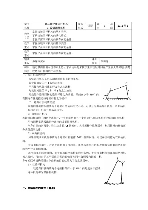 平面连杆机构教案