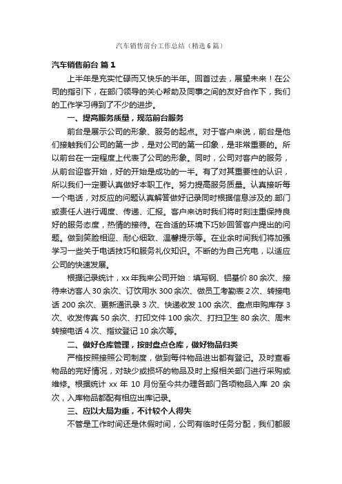 汽车销售前台工作总结(精选6篇)