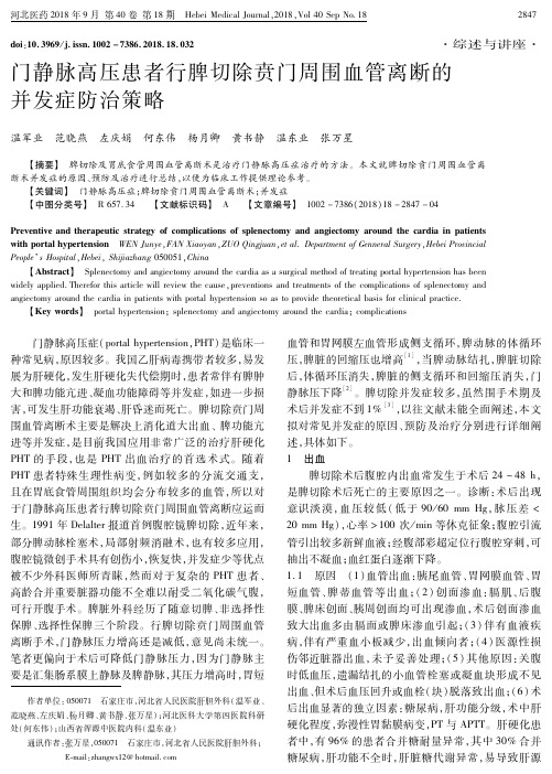 门静脉高压患者行脾切除贲门周围血管离断的并发症防治策略