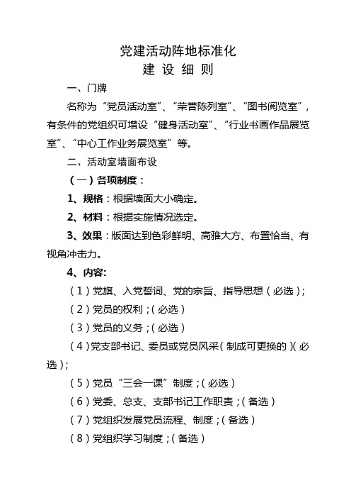 党员活动室正规化建设标准细则