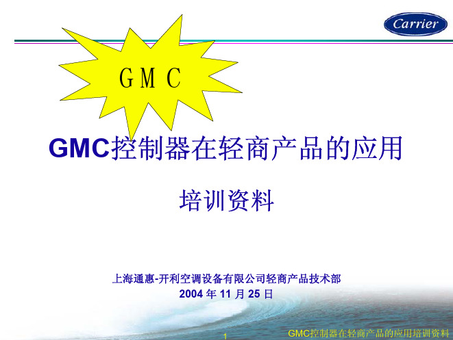 开利GMC培训资料