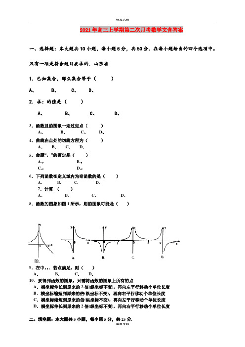 2021年高三上学期第二次月考数学文含答案