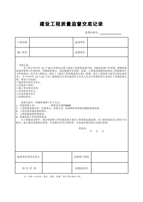 建设工程质量监督交底记录