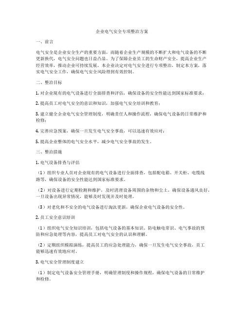 企业电气安全专项整治方案