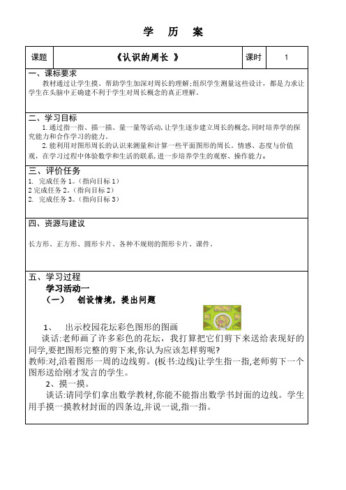 青岛版三年级数学上册第八单元信息窗1《认识周长》学历案