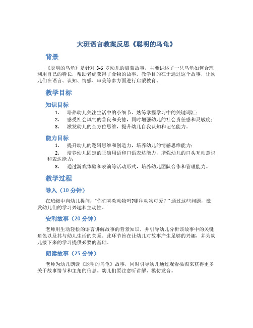 大班语言教案反思《聪明的乌龟》