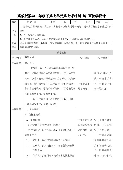 小学数学冀教版三年级下册三下第七单元第七课时铺地面(教学设计)