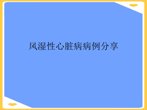 风湿性心脏病病例分享.正式版PPT文档