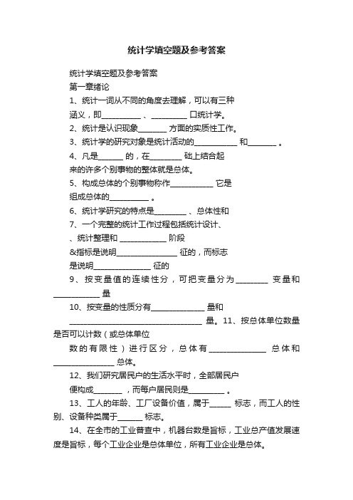 统计学填空题及参考答案