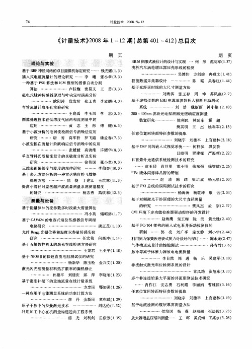 《计量技术》2008年1—12期(总第401～412)总目次