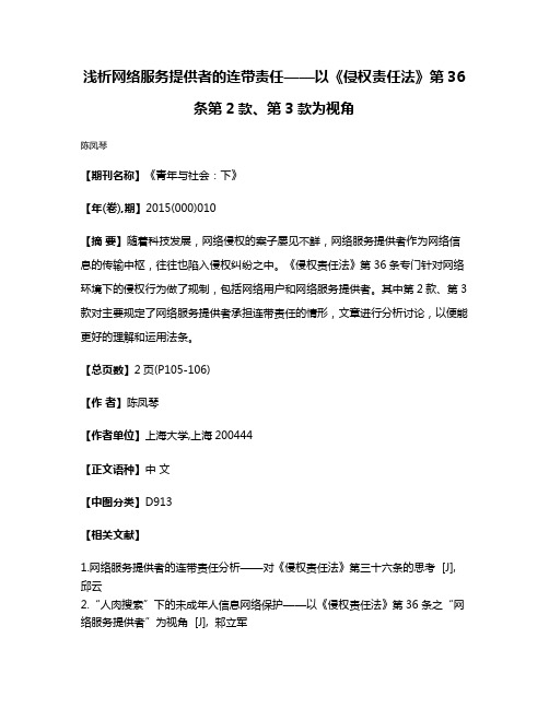 浅析网络服务提供者的连带责任——以《侵权责任法》第36条第2款、第3款为视角