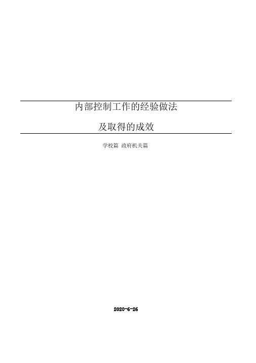 学校内部控制工作的经验做法及取得的成效