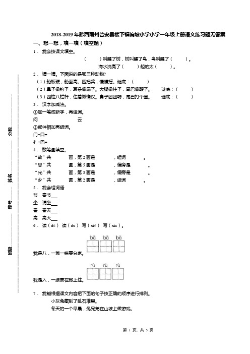 2018-2019年黔西南州普安县楼下镇偏坡小学小学一年级上册语文练习题无答案